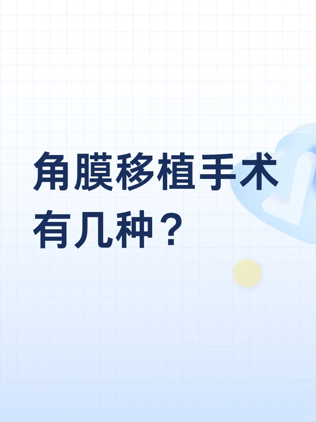 角膜移植手术方式解析：多种选择与助孕生育的关联探讨