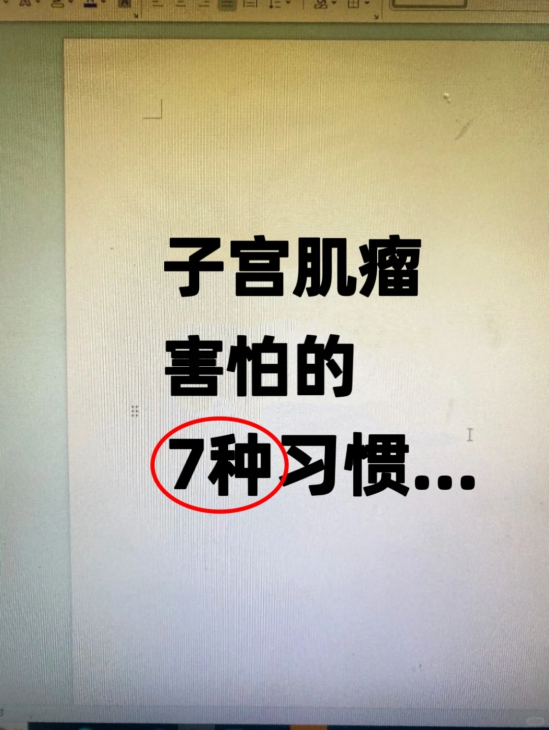 子宫肌瘤的7种日常调养习惯，助您健康生活