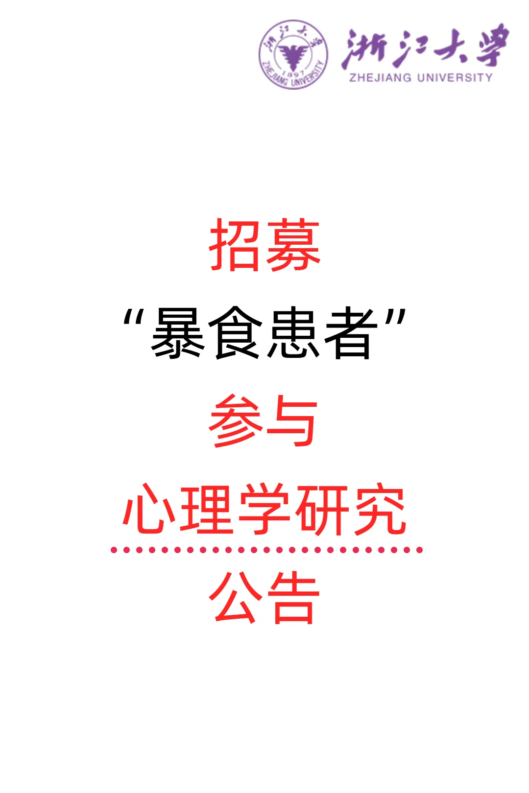 心理学研究招募：暴食患者的辅助生殖与代怀研究