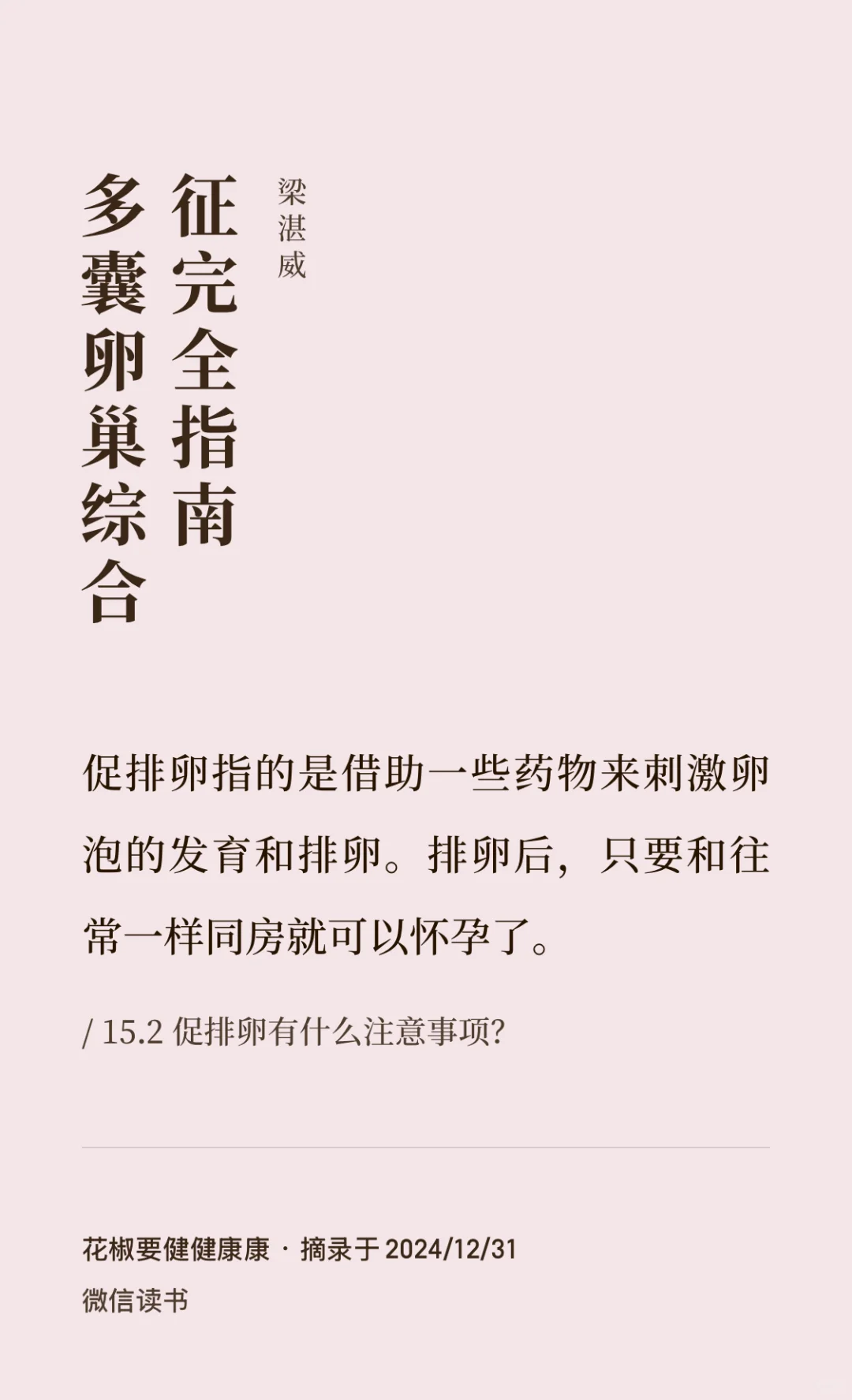促排卵虽能助孕多囊，但副作用显著，调养更安全