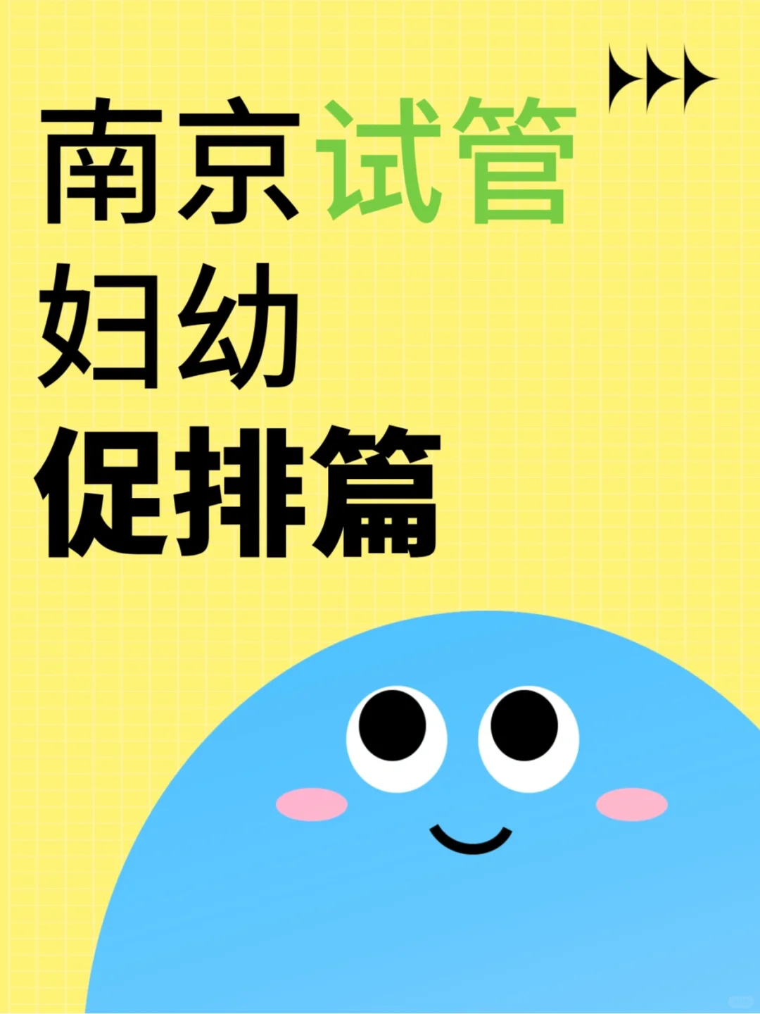 南京妇幼试管促排经历分享：费用及医院选择考量